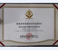 守信誉先进单位 